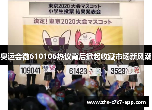 奥运会徽610106热议背后掀起收藏市场新风潮